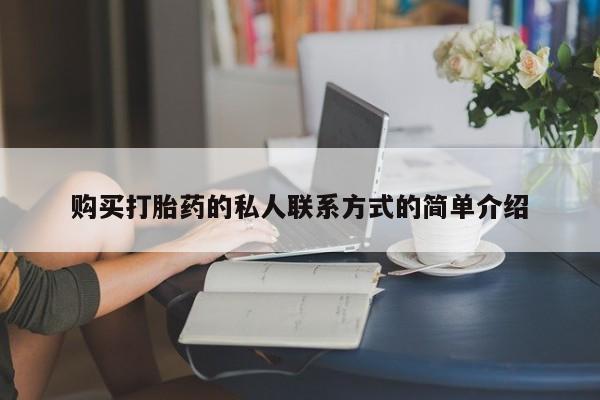 堕胎药怎么买购买打胎药的私人联系方式的简单介绍