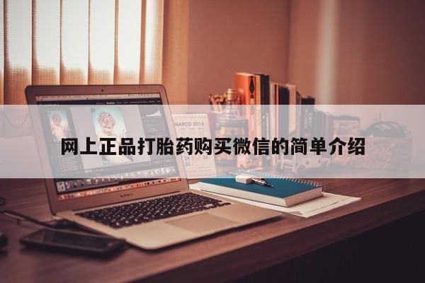 堕胎药怎么买网上正品打胎药购买微信的简单介绍