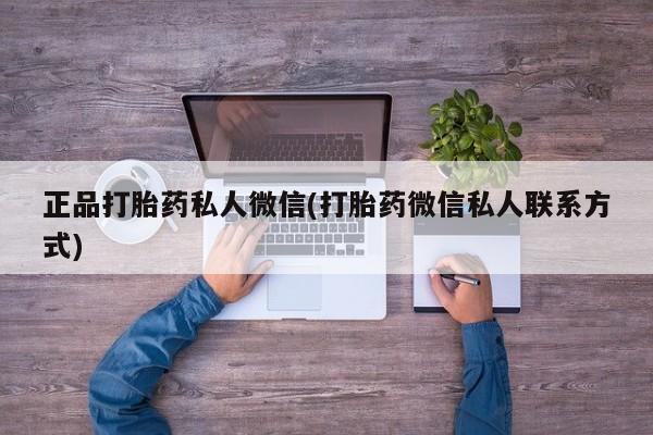 堕胎药怎么买正品打胎药私人微信(打胎药微信私人联系方式)