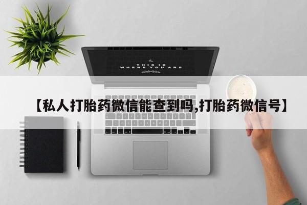 堕胎药怎么买新闻 第83页
