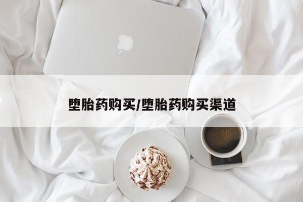 堕胎药怎么买动态 第80页