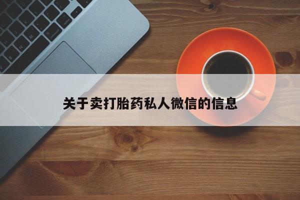 堕胎药怎么买关于卖打胎药私人微信的信息
