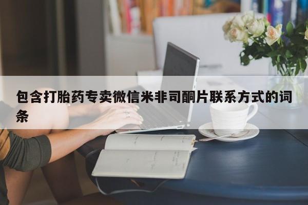 堕胎药怎么买包含打胎药专卖微信米非司酮片联系方式的词条