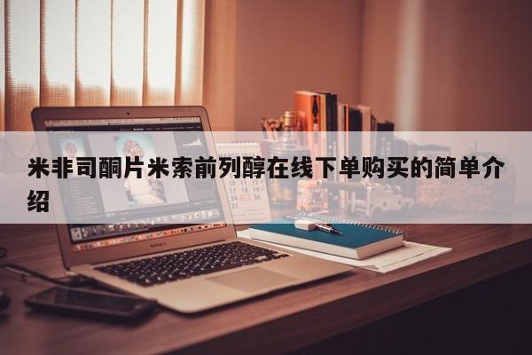 堕胎药怎么买米非司酮片米索前列醇在线下单购买的简单介绍
