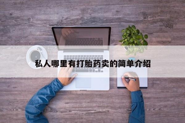 堕胎药怎么买私人哪里有打胎药卖的简单介绍