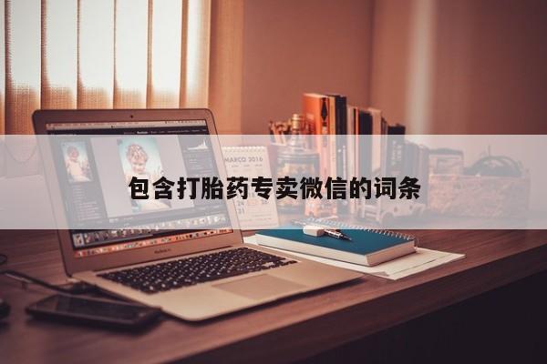 堕胎药怎么买包含打胎药专卖微信的词条