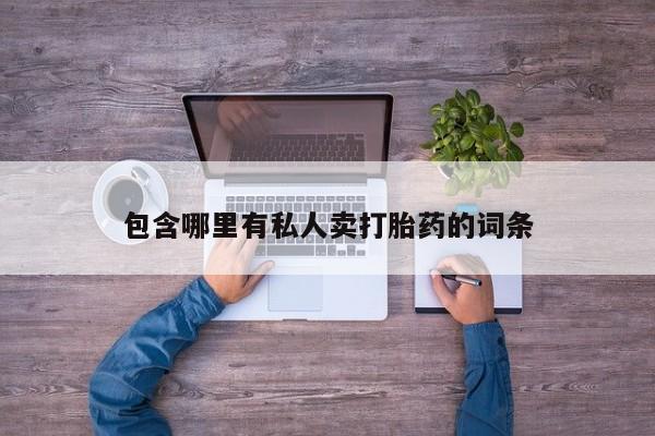堕胎药怎么买包含哪里有私人卖打胎药的词条