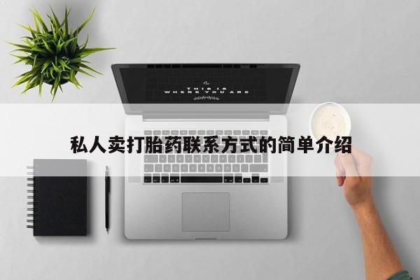 堕胎药怎么买私人卖打胎药联系方式的简单介绍