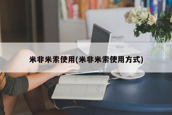 堕胎药怎么买米非米索使用(米非米索使用方式)