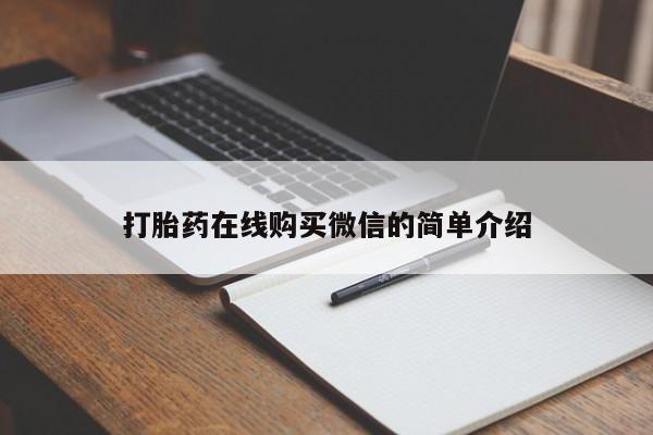 堕胎药怎么买打胎药在线购买微信的简单介绍