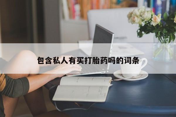 堕胎药怎么买包含私人有买打胎药吗的词条