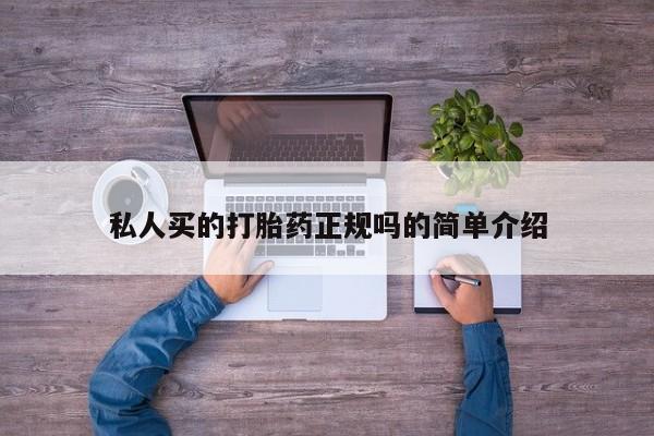 堕胎药怎么买私人买的打胎药正规吗的简单介绍