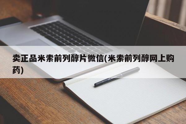 堕胎药怎么买卖正品米索前列醇片微信(米索前列醇网上购药)