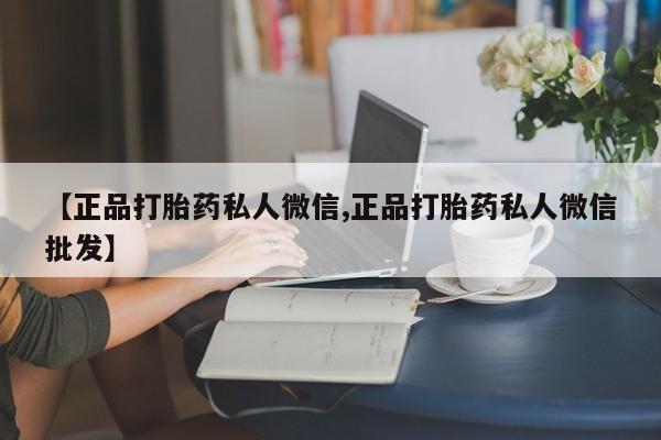 正品打胎药私人微信