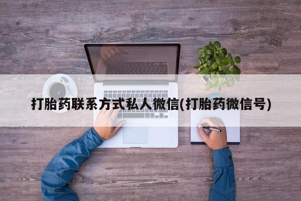 堕胎药怎么买打胎药联系方式私人微信(打胎药微信号)