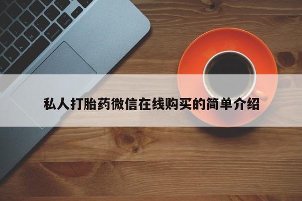 堕胎药怎么买新闻 第78页