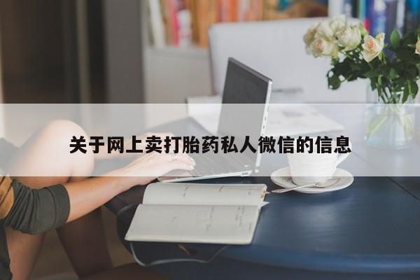 堕胎药怎么买关于网上卖打胎药私人微信的信息