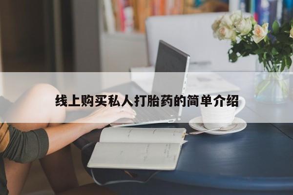 堕胎药怎么买线上购买私人打胎药的简单介绍