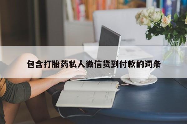 堕胎药怎么买包含打胎药私人微信货到付款的词条