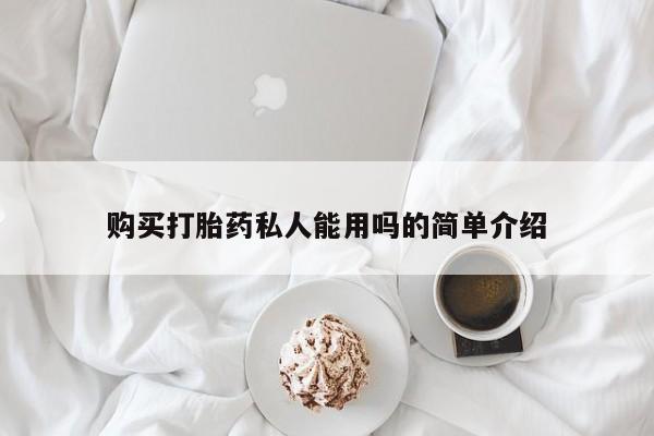 堕胎药怎么买购买打胎药私人能用吗的简单介绍