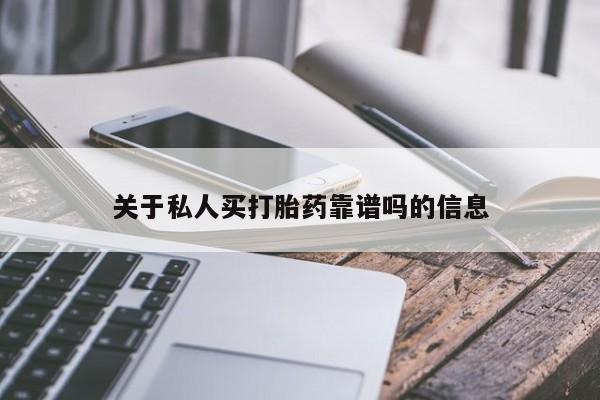 堕胎药怎么买关于私人买打胎药靠谱吗的信息