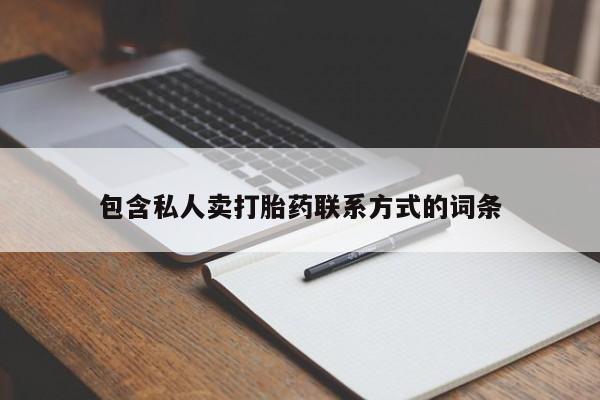 私人卖打胎药联系方式