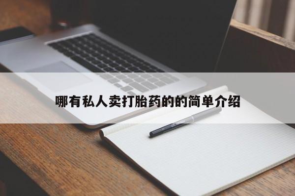 堕胎药怎么买哪有私人卖打胎药的的简单介绍