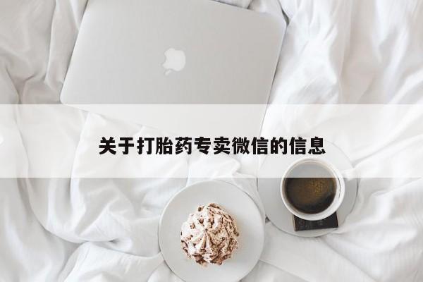 堕胎药怎么买关于打胎药专卖微信的信息