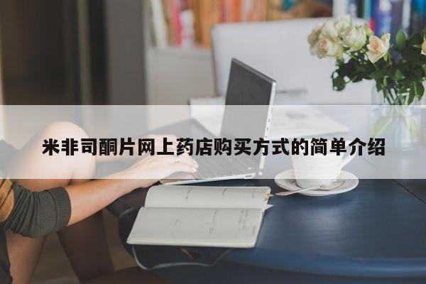 堕胎药怎么买米非司酮片网上药店购买方式的简单介绍