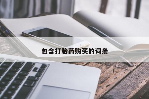 堕胎药怎么买包含打胎药购买的词条