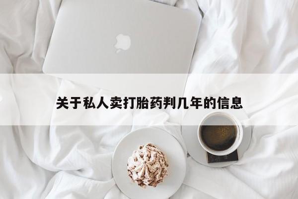 堕胎药怎么买关于私人卖打胎药判几年的信息