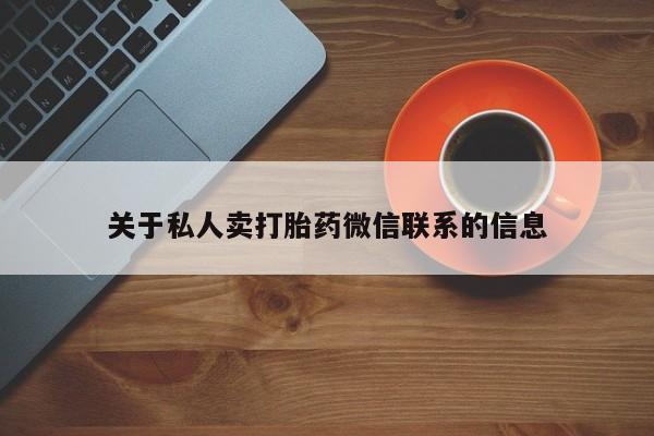 堕胎药怎么买关于私人卖打胎药微信联系的信息