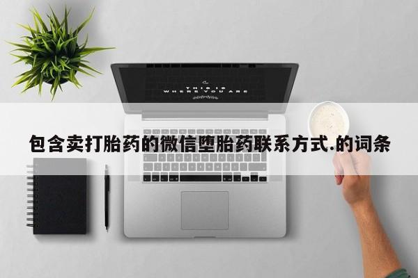 堕胎药怎么买包含卖打胎药的微信堕胎药联系方式.的词条