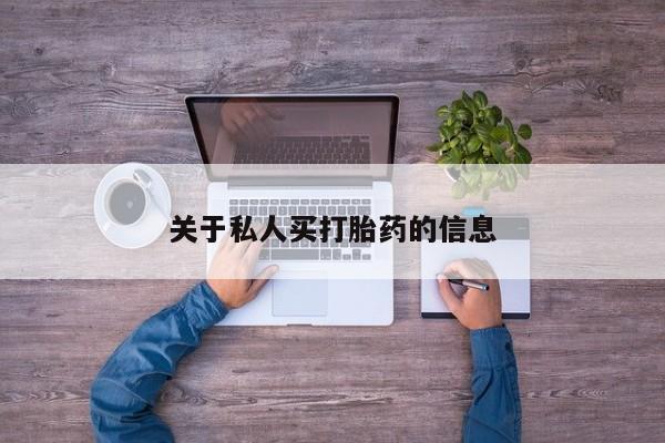 堕胎药怎么买关于私人买打胎药的信息