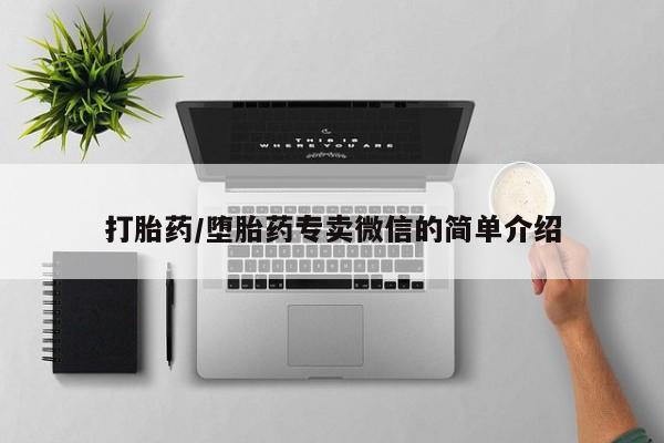堕胎药怎么买打胎药/堕胎药专卖微信的简单介绍