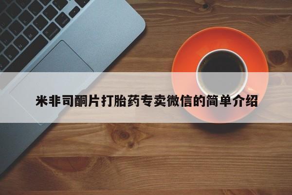 堕胎药怎么买米非司酮片打胎药专卖微信的简单介绍