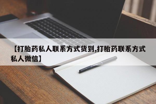 堕胎药怎么买【打胎药私人联系方式货到,打胎药联系方式私人微信】