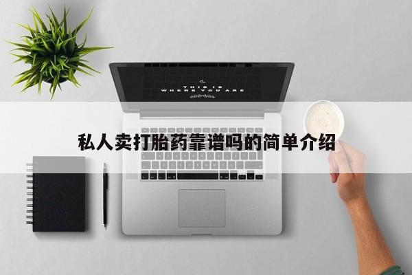 堕胎药怎么买私人卖打胎药靠谱吗的简单介绍