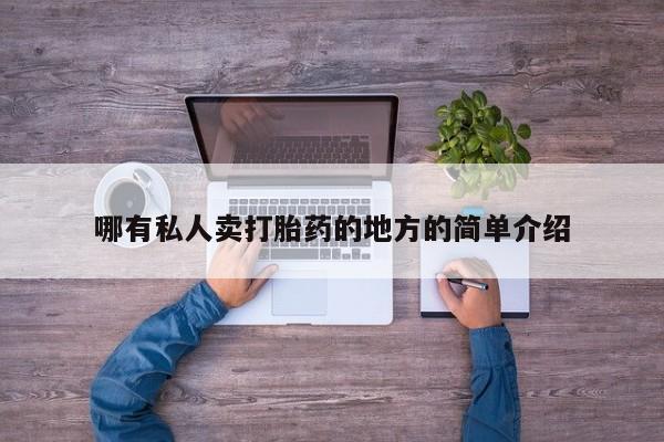 堕胎药怎么买哪有私人卖打胎药的地方的简单介绍