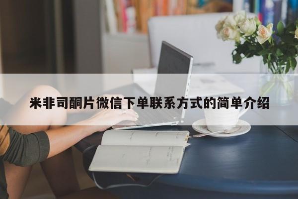 堕胎药怎么买米非司酮片微信下单联系方式的简单介绍