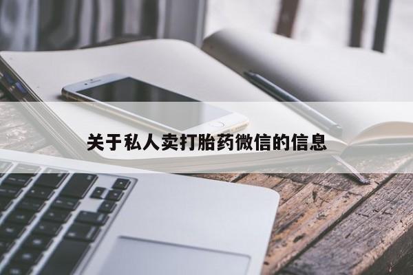 堕胎药怎么买关于私人卖打胎药微信的信息
