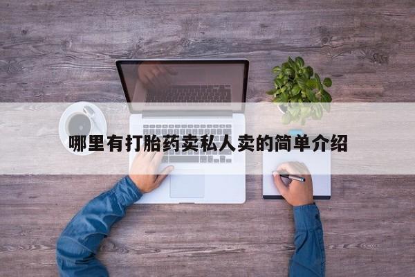 堕胎药怎么买哪里有打胎药卖私人卖的简单介绍