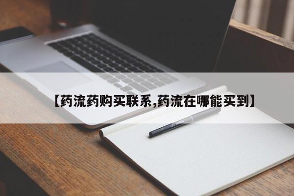 堕胎药怎么买【药流药购买联系,药流在哪能买到】