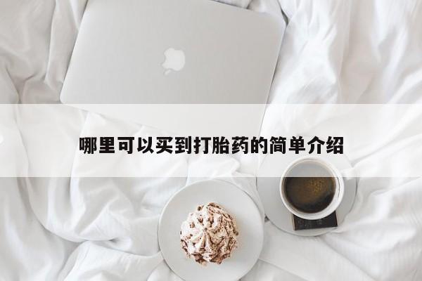 堕胎药怎么买哪里可以买到打胎药的简单介绍