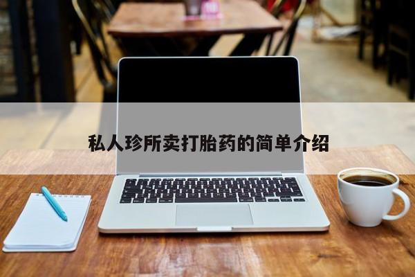 堕胎药怎么买私人珍所卖打胎药的简单介绍