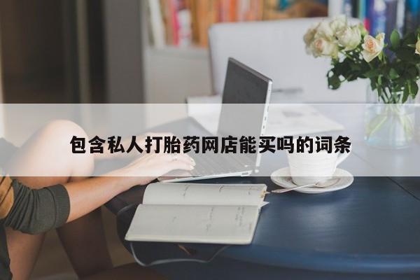 堕胎药怎么买包含私人打胎药网店能买吗的词条