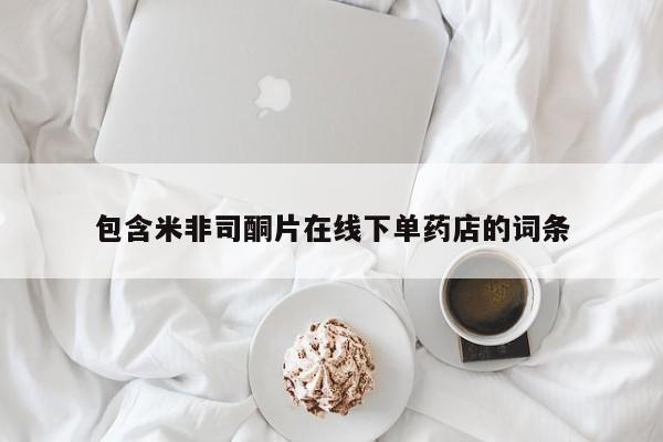 堕胎药怎么买包含米非司酮片在线下单药店的词条