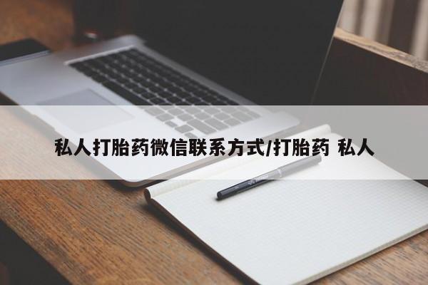 堕胎药怎么买私人打胎药微信联系方式/打胎药 私人