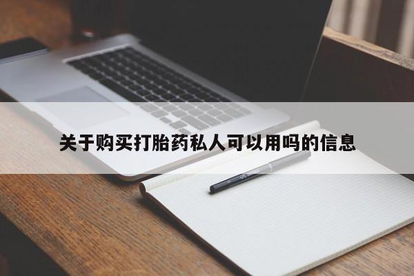 堕胎药怎么买关于购买打胎药私人可以用吗的信息