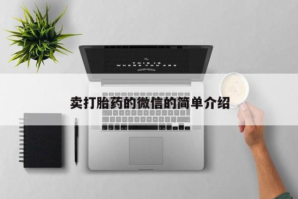 堕胎药怎么买卖打胎药的微信的简单介绍